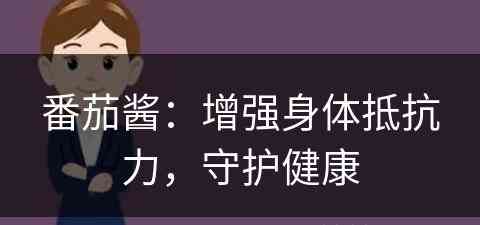 番茄酱：增强身体抵抗力，守护健康